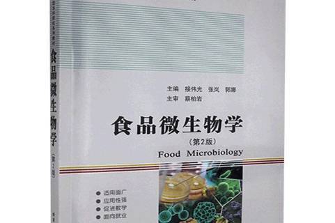 食品微生物学第2版