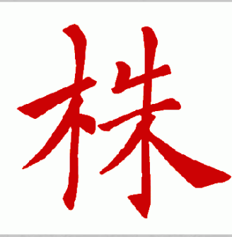 株_百度百科