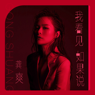 龚爽（中国内地女高音歌唱演员）_百度百科