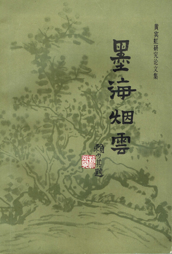 馆长对话｜赖少其发现推广黄宾虹的背后及与上海美术界的渊源_