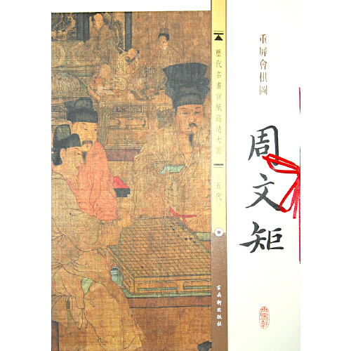 周文矩-重屏会棋图-五代-历代名画宣纸高清大图