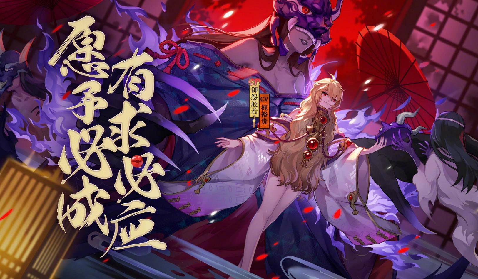 御怨般若