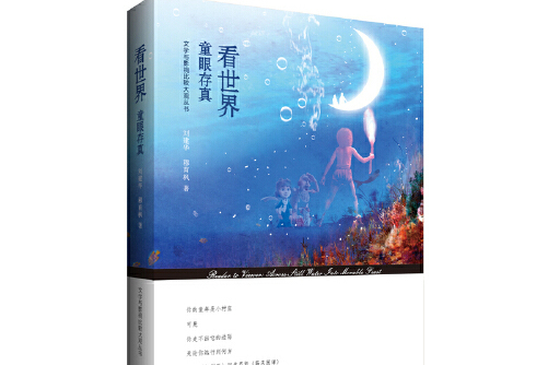 看世界:童眼存真看世界