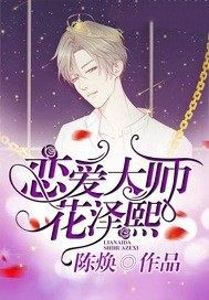 恋爱大师花泽熙