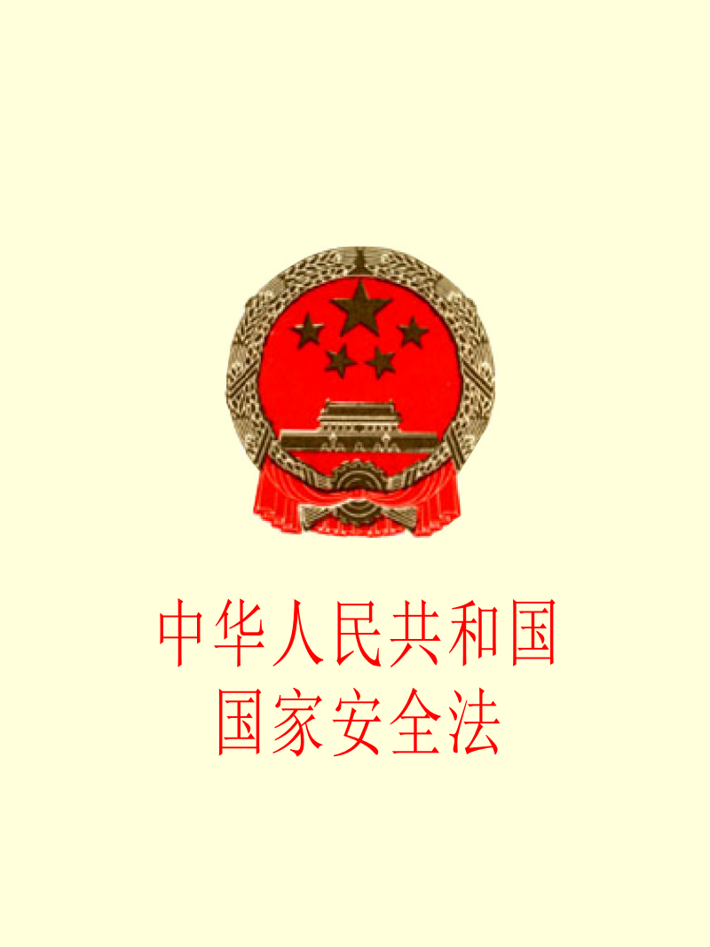就是保卫中华人民共和国人民民主专政的政权和 a