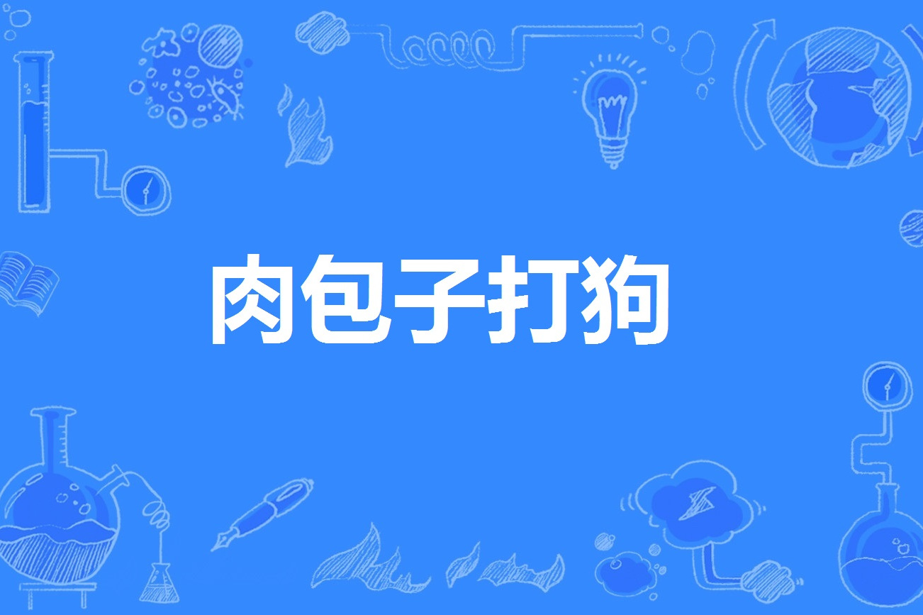 肉包子打狗