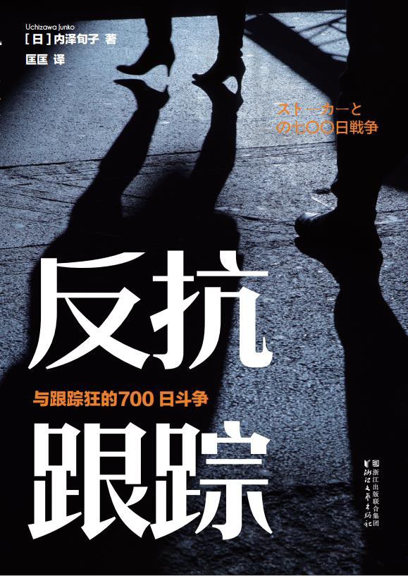 反抗跟踪:与跟踪狂的700日斗争