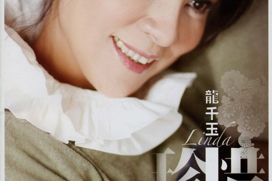  p>《珍惜》是由龙千玉演唱的歌曲,杰米填词与曲,尤景仰编曲.