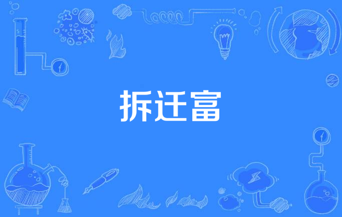 在一些旧房拆迁改造中,一些居民通过拆迁补偿也实现了一夜暴富的梦想