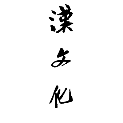 汉文化_百度百科
