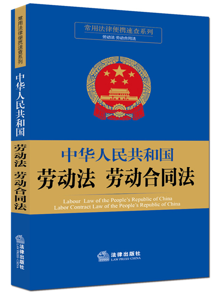 中华人民共和国劳动法劳动合同法