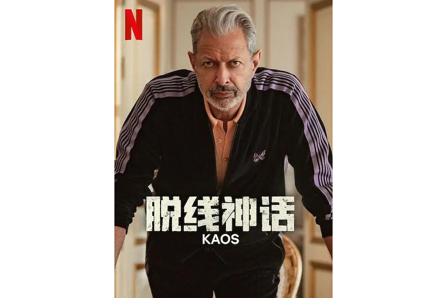 脱线神话
