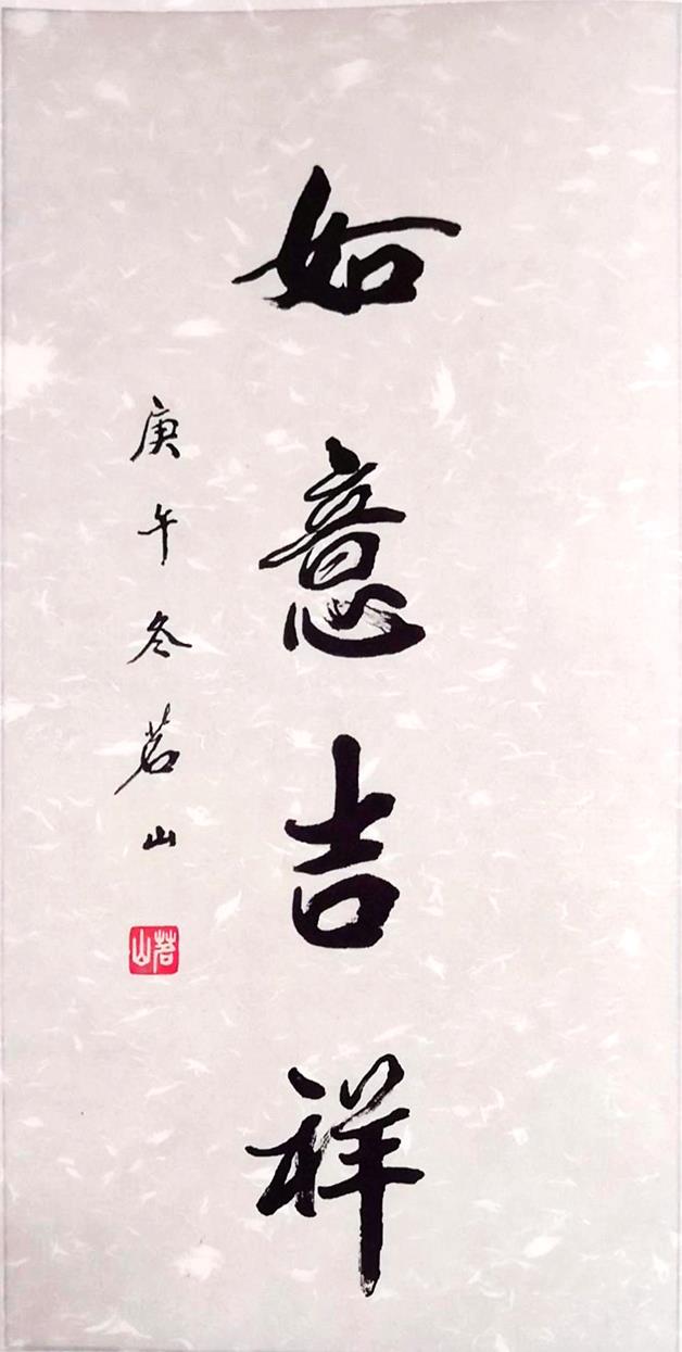 如意吉祥