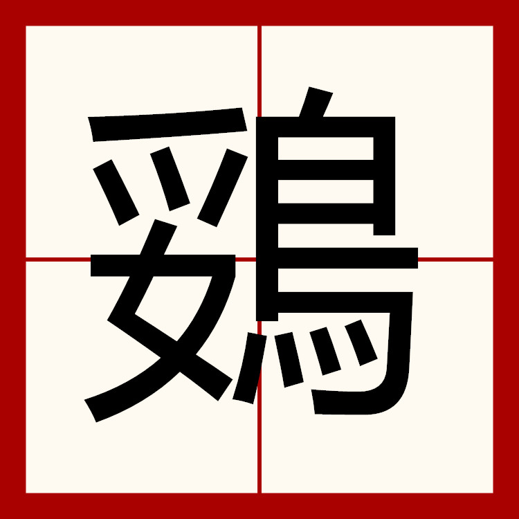 鵎,汉语汉字,拼音是tuǒ,生长于南美洲的一