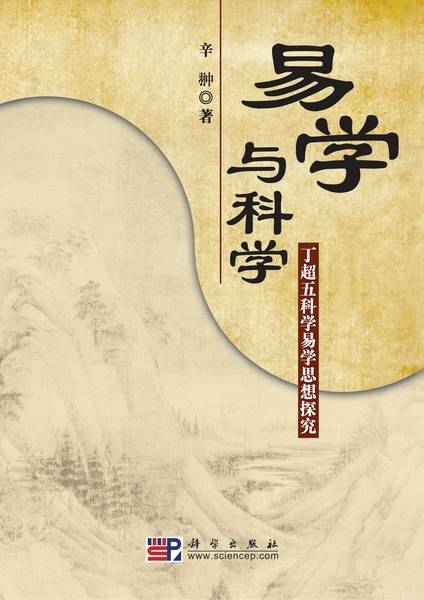 易学与科学 : 丁超五科学易学思想研究_百度百科