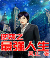 逆袭之最强人生