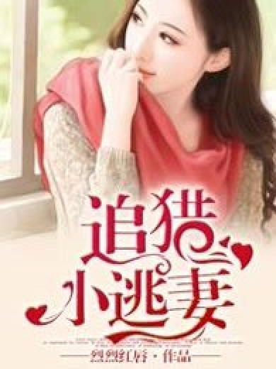 小逃妻 全网资源