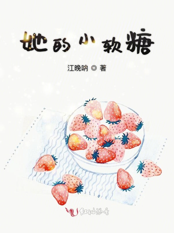 她的小软糖