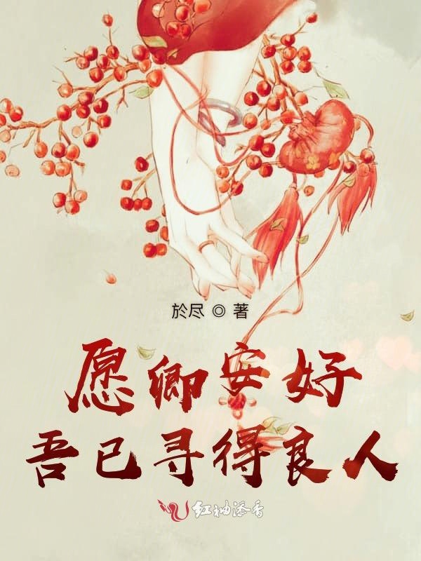 愿卿安好吾已寻得良人