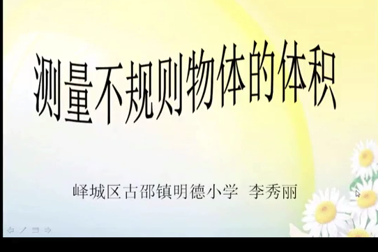 测量不规则物体的体积