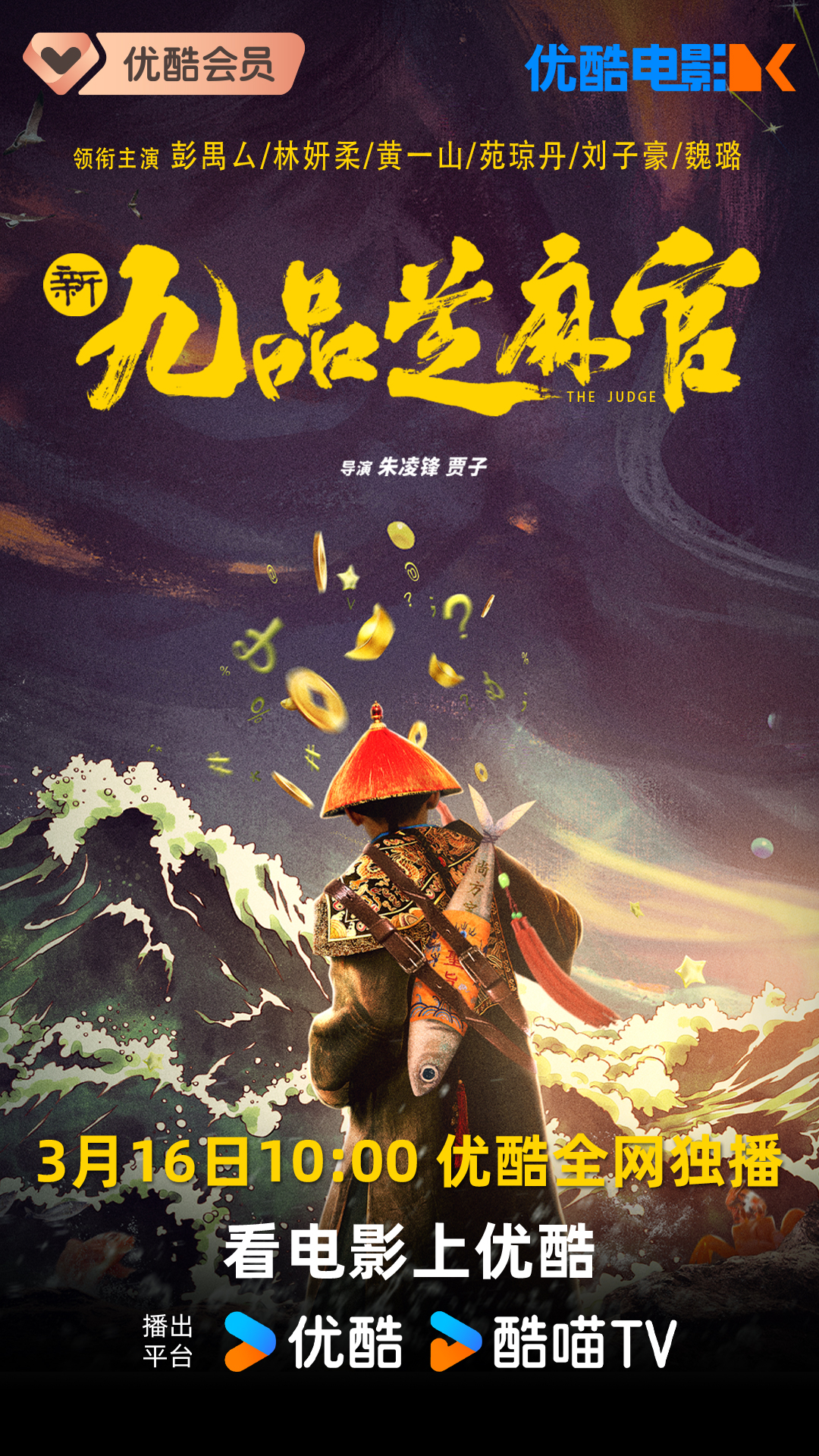 新九品芝麻官