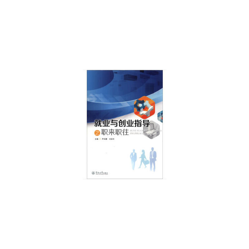 就业与创业指导之职来职往