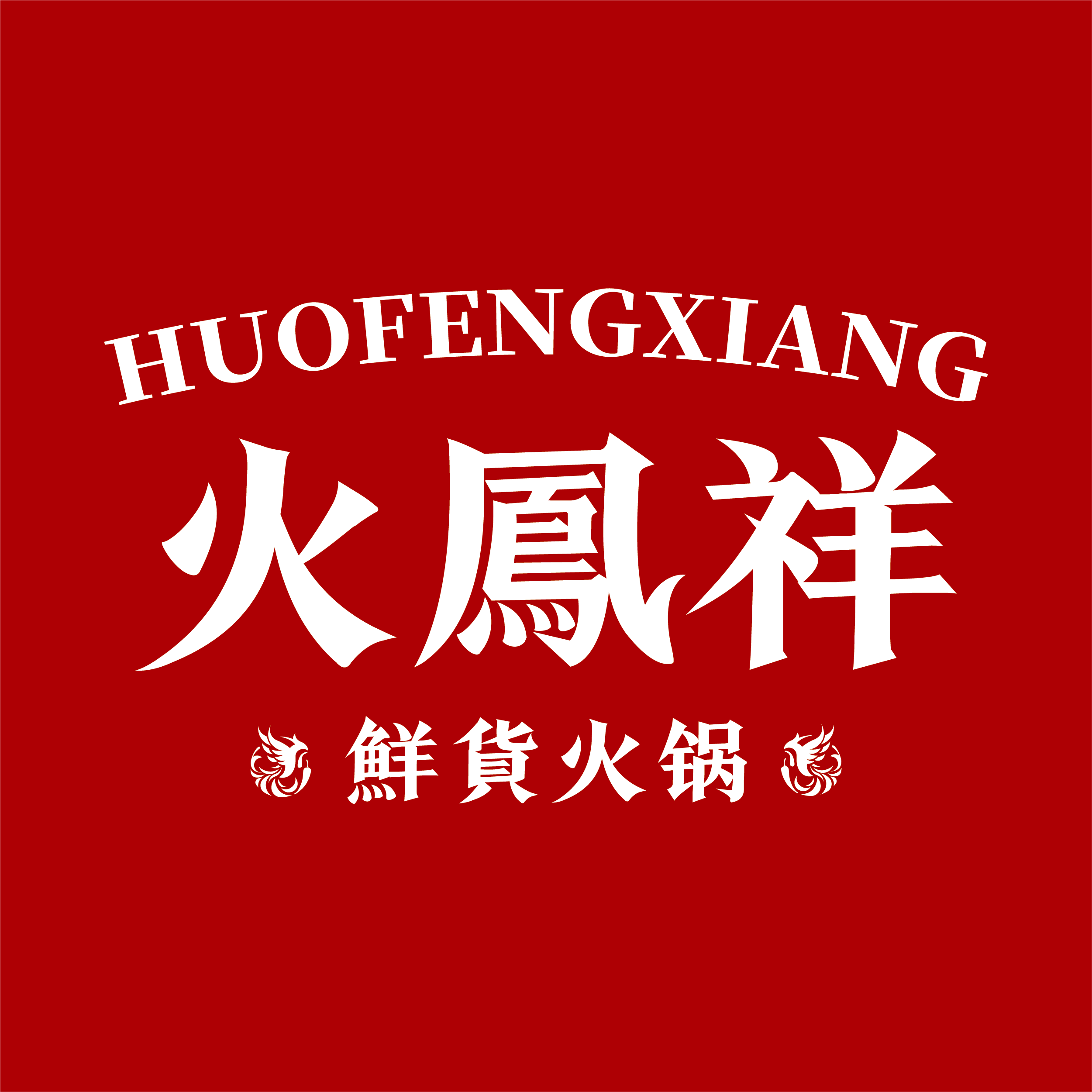  p>"火凤祥"鲜货火锅, a target="_blank" href