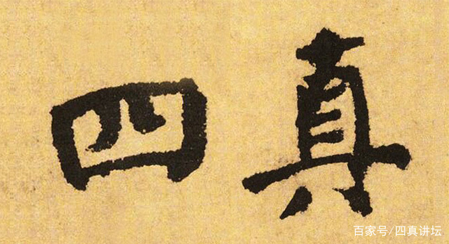 《四真经》青少版 013、仁（rén）_百科TA说