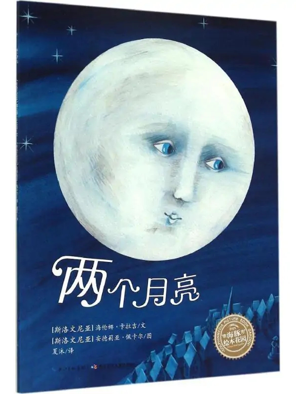 两个月亮