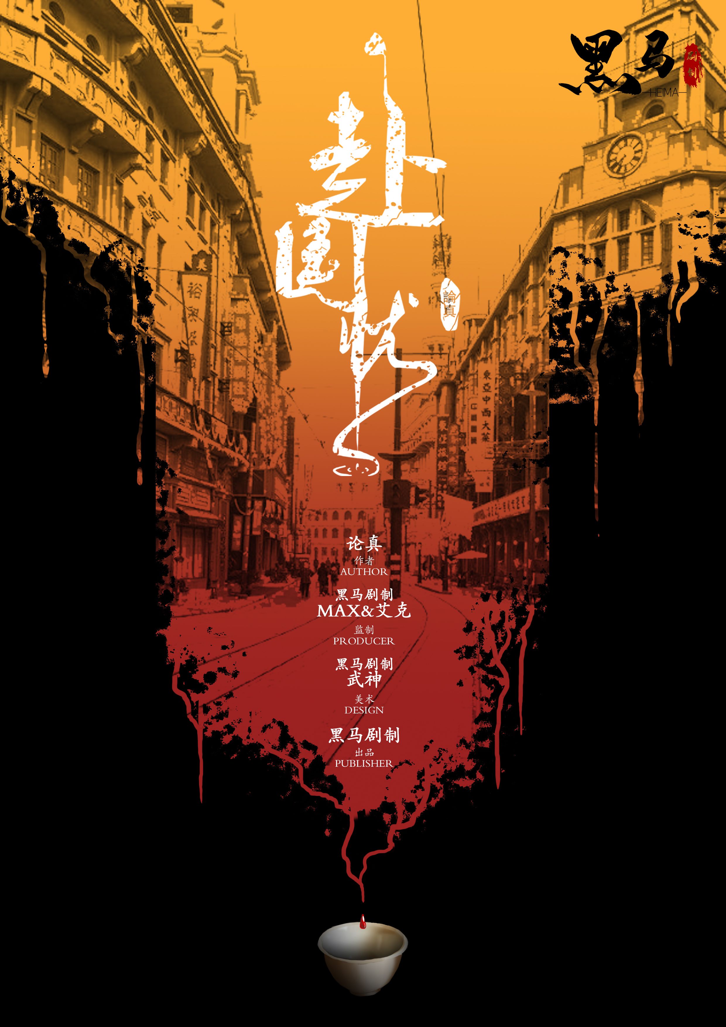  p data-id="spto4byd42xw">《赴国忧》是民国类剧本,由论真创作. /p>