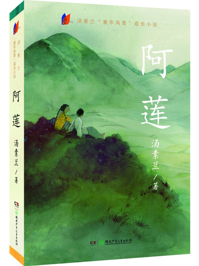  p>《阿莲》是儿童文学作家 a target="_blank" href="/item/汤素兰
