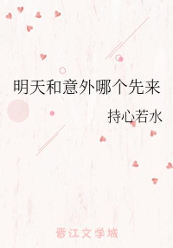 明天和意外哪个先来