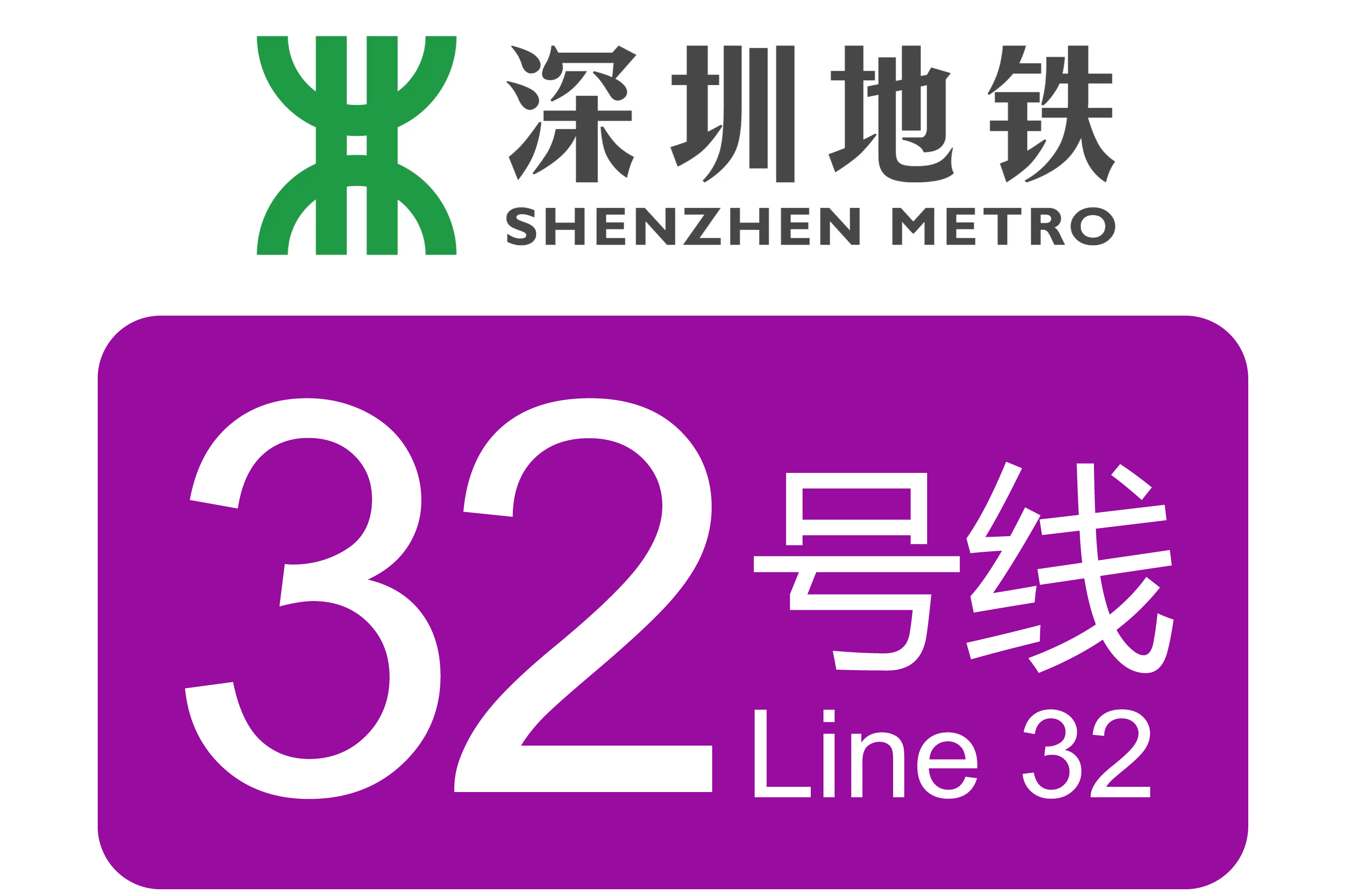 深圳地铁32号线