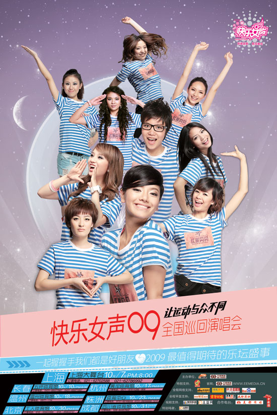 2009快乐女声"我们一起握握手"全国巡回演唱会