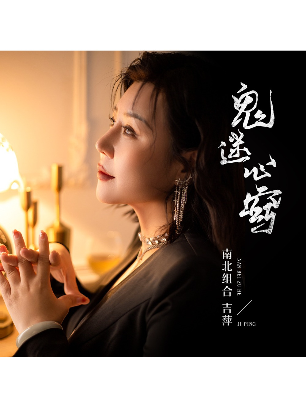 鬼迷心窍