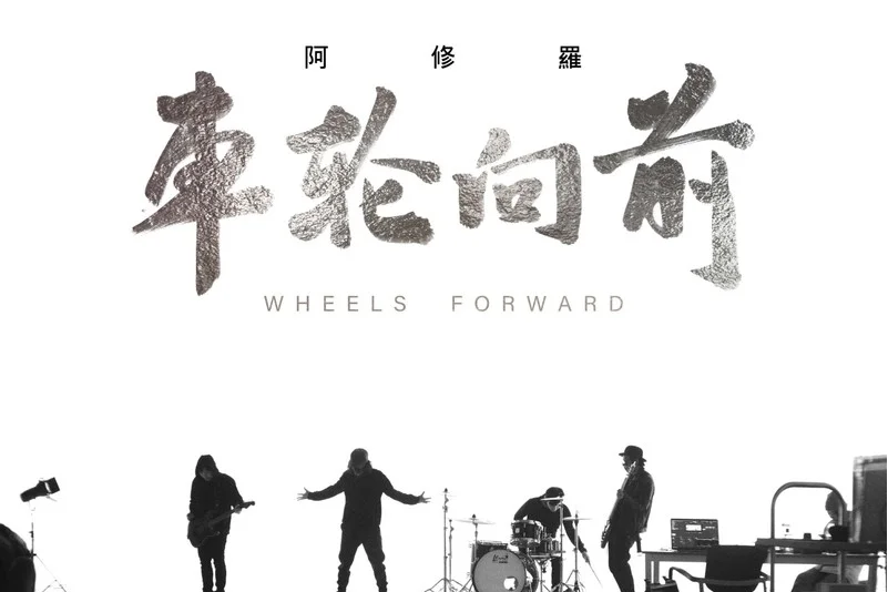 《车轮向前》是阿修罗乐队演唱的一首歌曲,由泰然填词谱曲