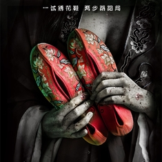惊魂绣花鞋