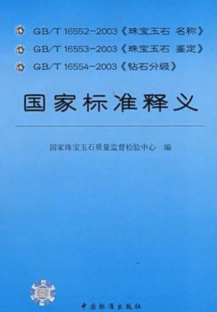 GB/T 16552-2003《珠宝玉石名称》,GB/T 16553-2003_百度百科