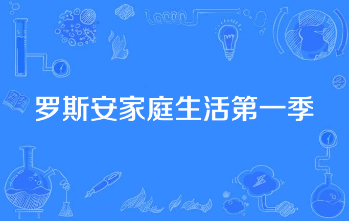 罗斯安家庭生活第一季