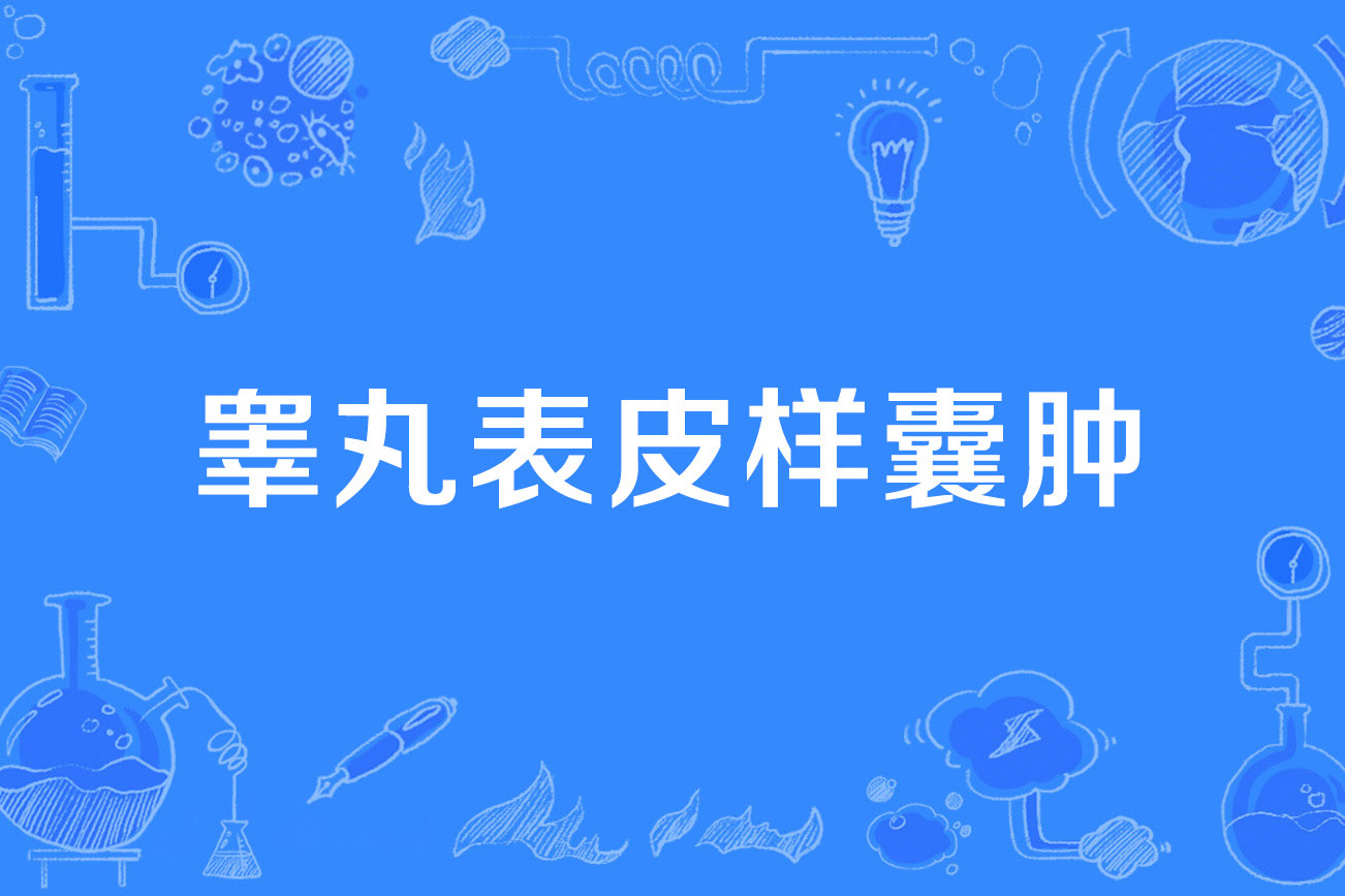睾丸表皮样囊肿
