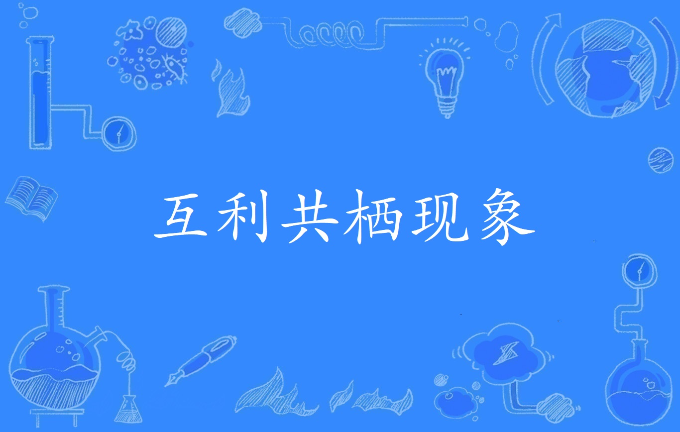 互利共栖现象