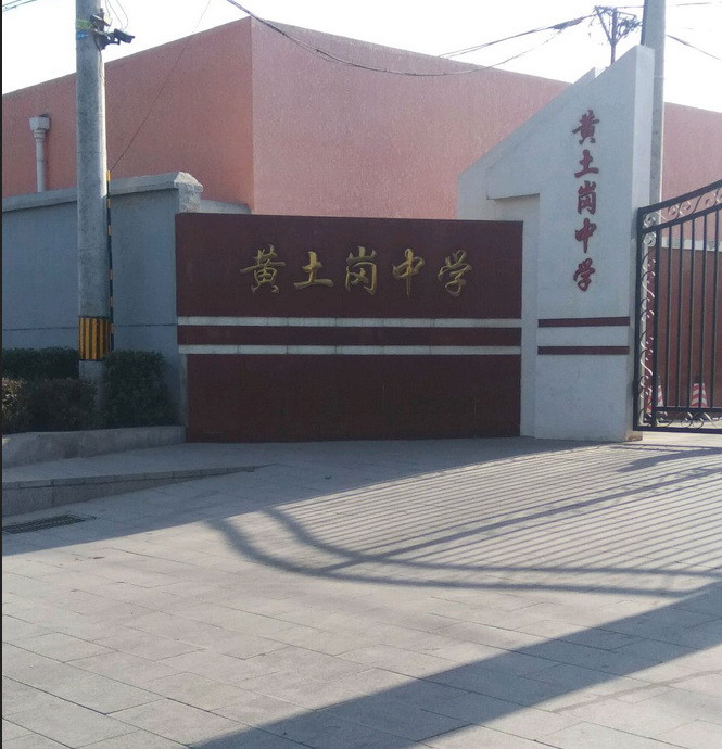 北京市丰台区黄土岗中学