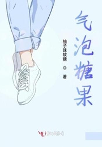  p data-id="gn0lcaeh1e">《薄荷奶糖》是连载于红袖添香的一部短篇类