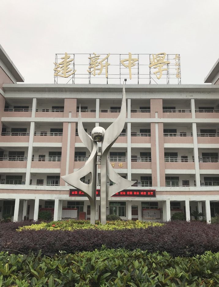 建新中学