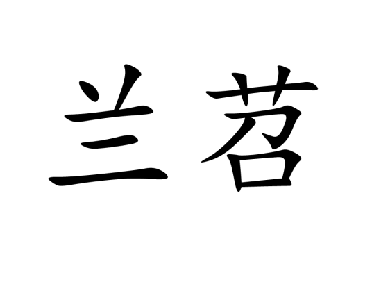 兰苕（汉语词语）_百度百科