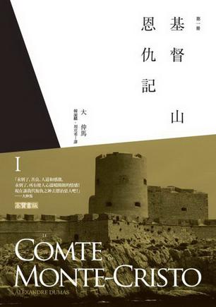 基督山恩仇记(第一册)
