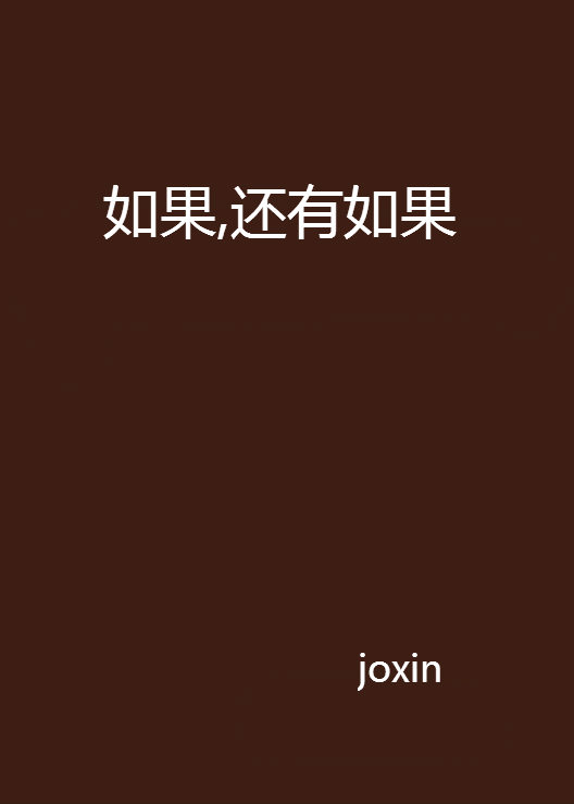 如果还有如果
