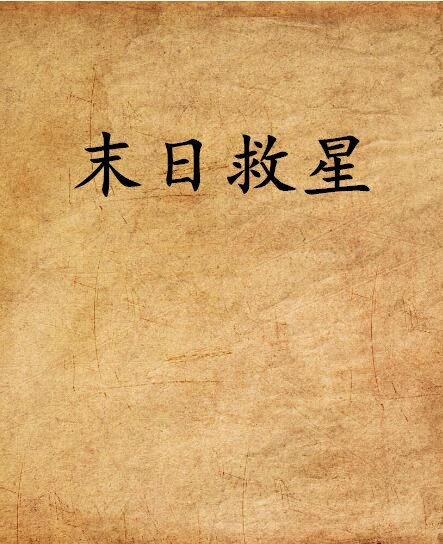 末日救星