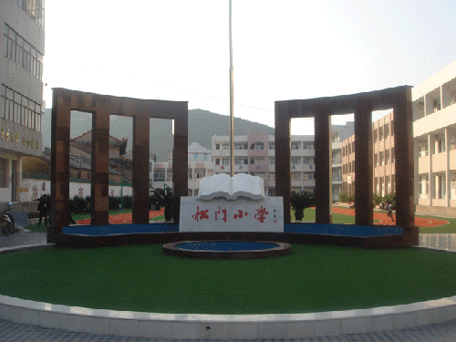 松门小学