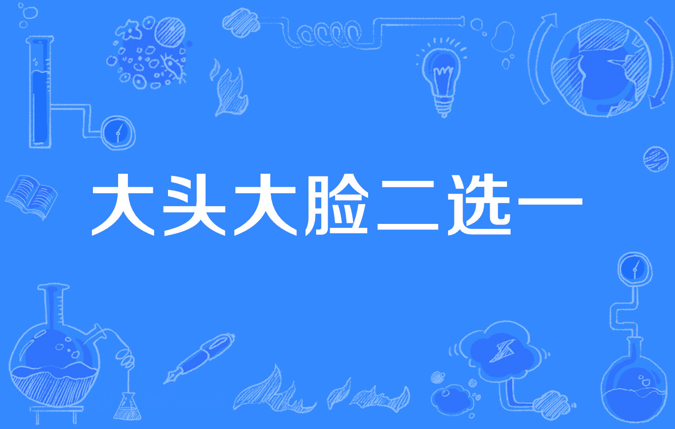 大头大脸二选一